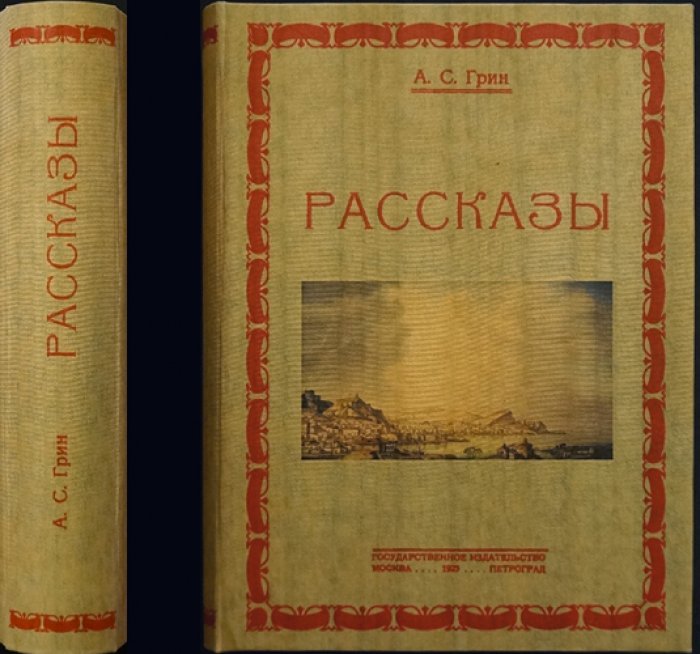 Александр Грин. «Рассказы» (прижизненное издание, 1923) — коллекционный сборник неоромантизма
