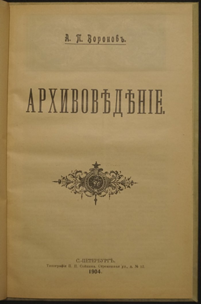 Архивоведение: конспекты лекций (на правах рукописи)
