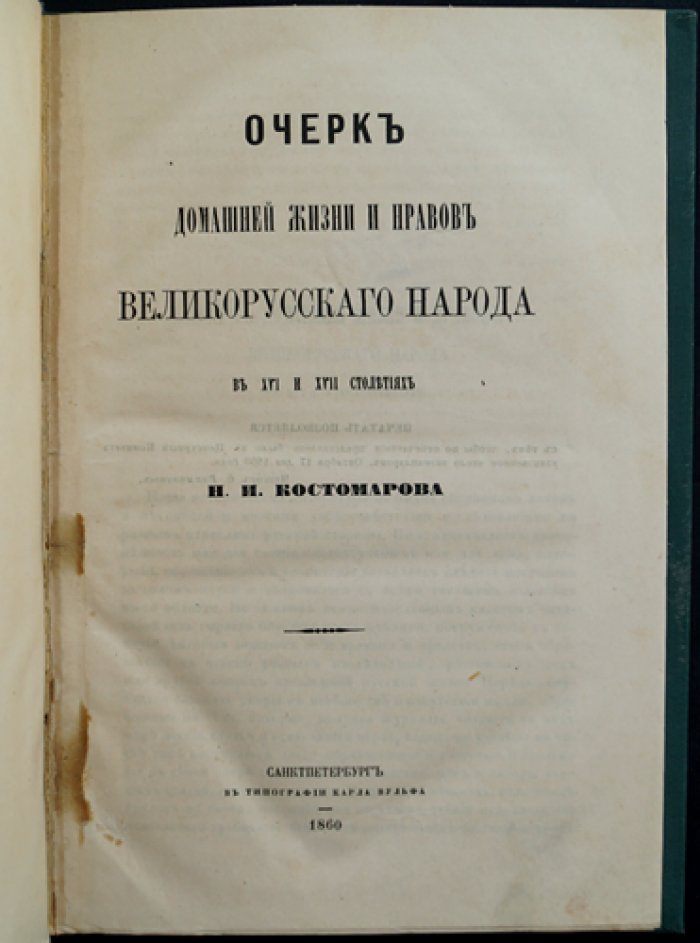 Очерк домашней жизни и нравов великорусского народа в XVI–XVII столетиях (Н.И. Костомаров)