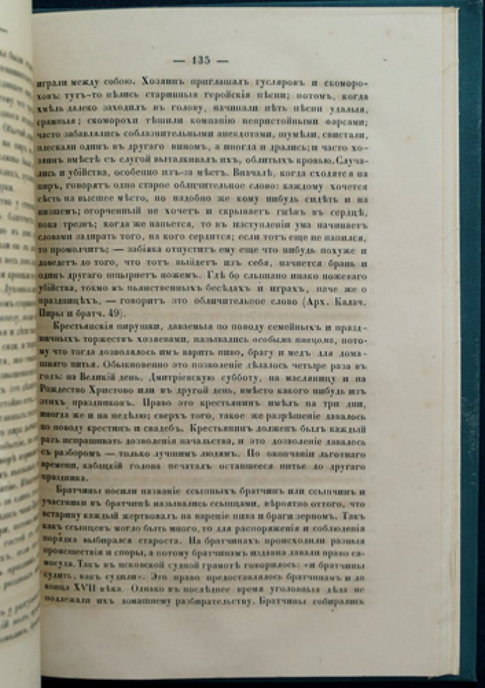 Очерк домашней жизни и нравов великорусского народа в XVI–XVII столетиях (Н.И. Костомаров)