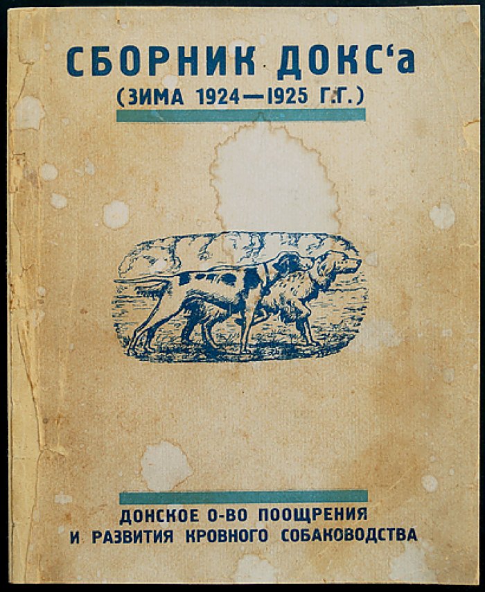 Сборник ДОКС’а (зима 1924—1925). Статьи по кинологии, ветеринарии и истории донского кровного собаководства