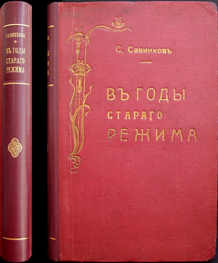 Савинкова С. А. «В годы старого режима»: воспоминания о скорби, ожидании и революционных потрясениях