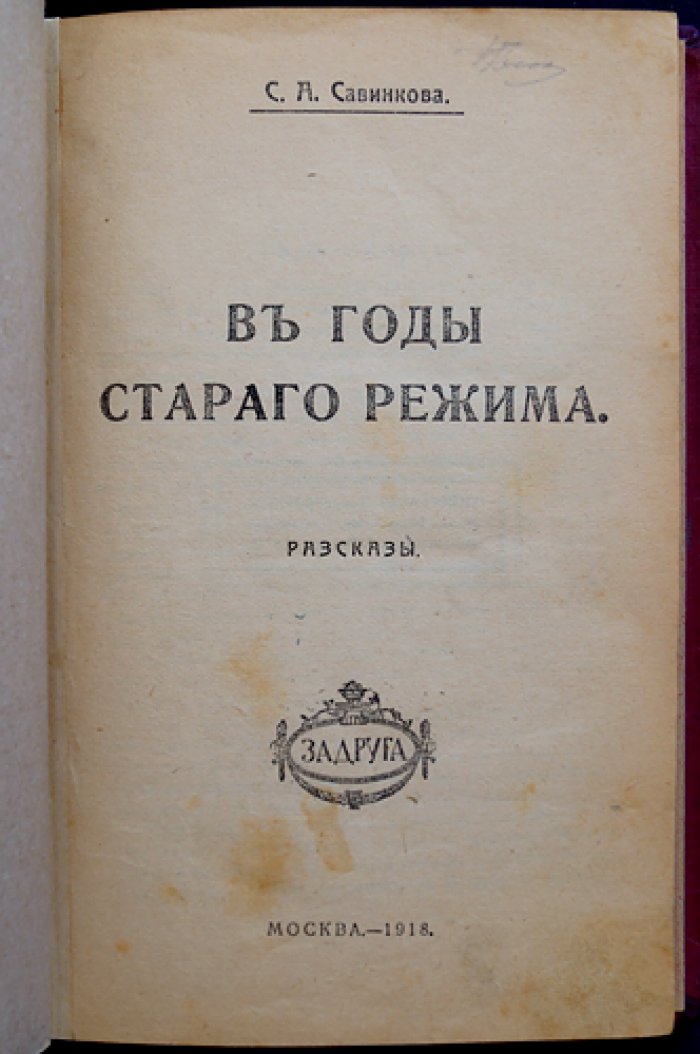 Савинкова С. А. «В годы старого режима»: воспоминания о скорби, ожидании и революционных потрясениях