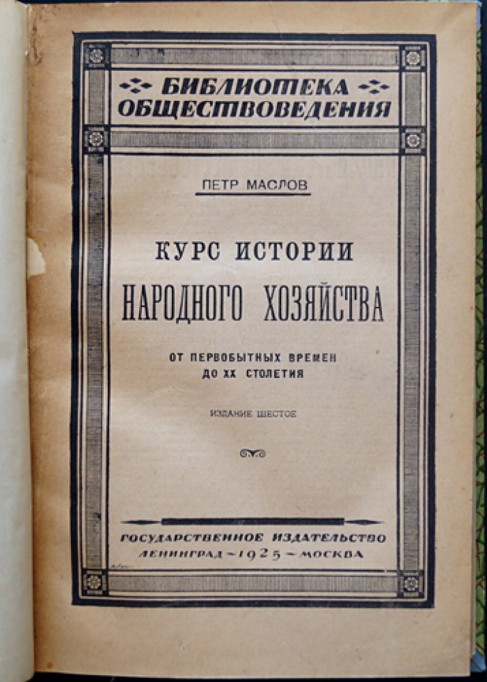 П. П. Маслов. Курс истории народного хозяйства: от первобытных времен до XX столетия (6-е изд.)