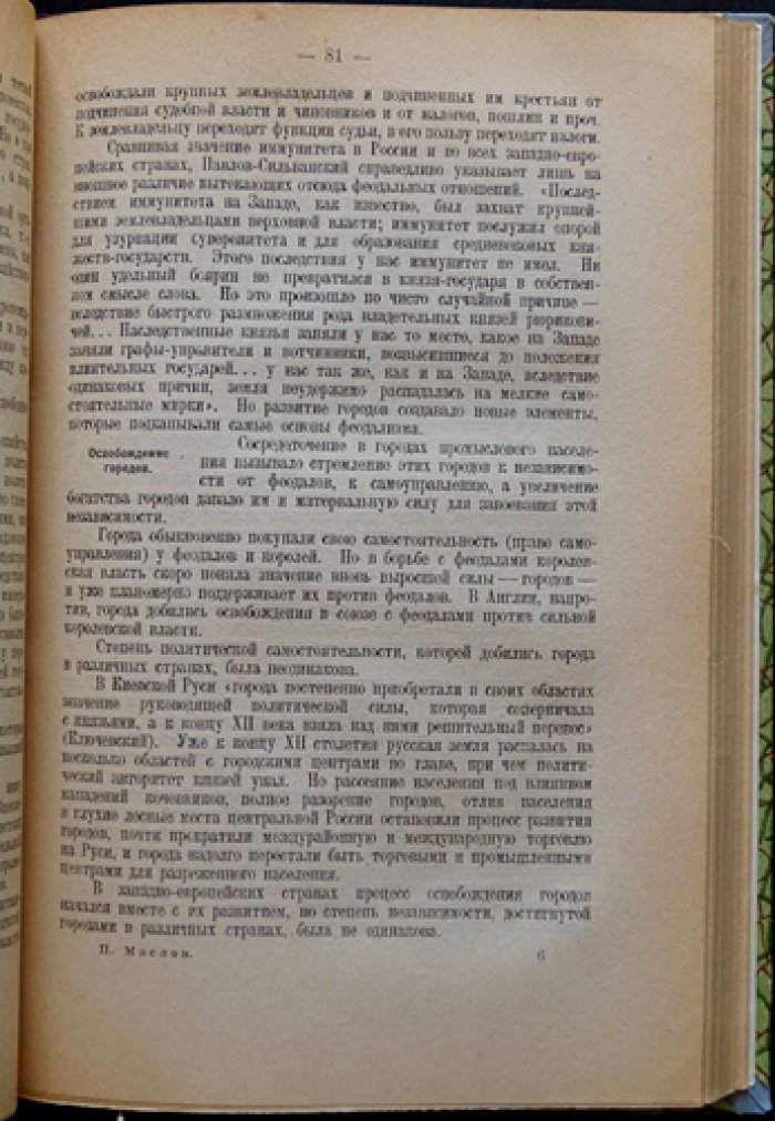 П. П. Маслов. Курс истории народного хозяйства: от первобытных времен до XX столетия (6-е изд.)