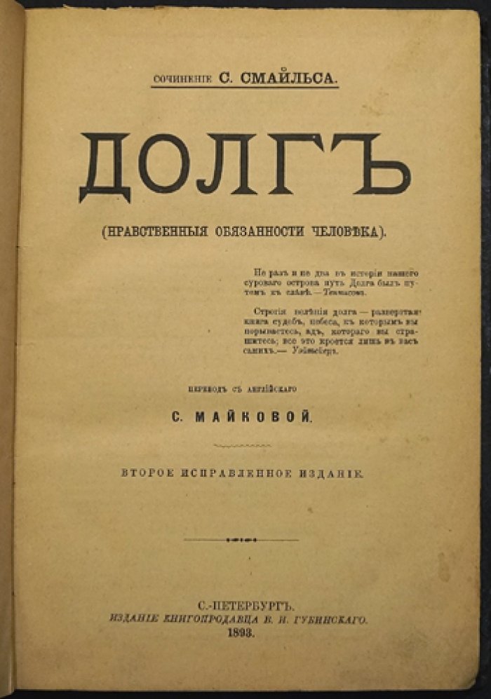 Смайлс. Долг: нравственные обязанности человека