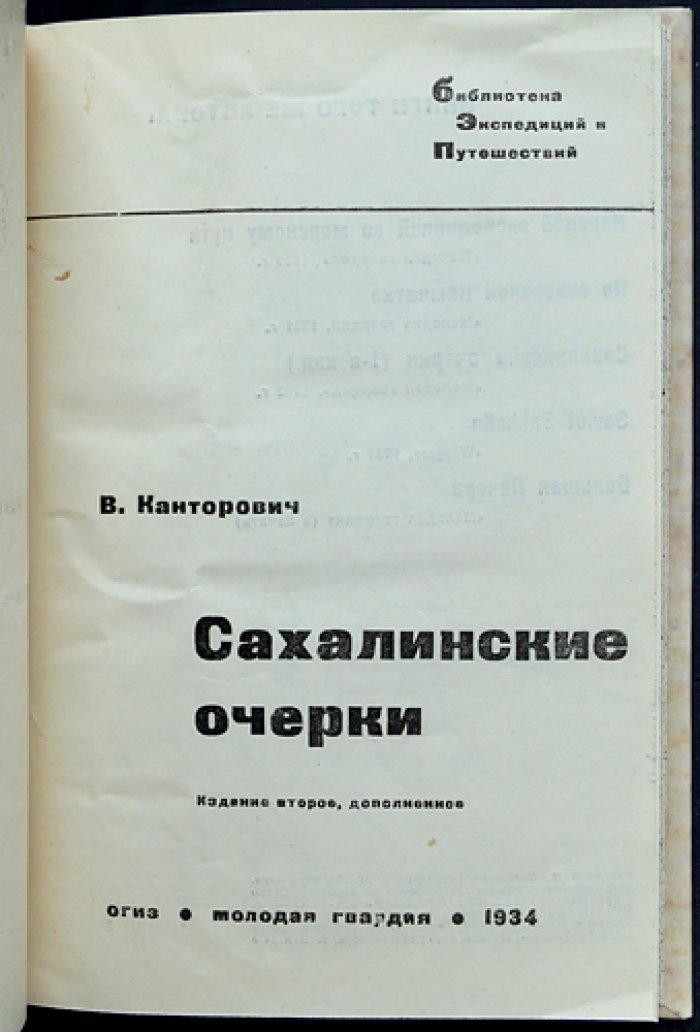 Сахалинские очерки. Библиотека экспедиций и путешествий (2-е издание, дополненное)