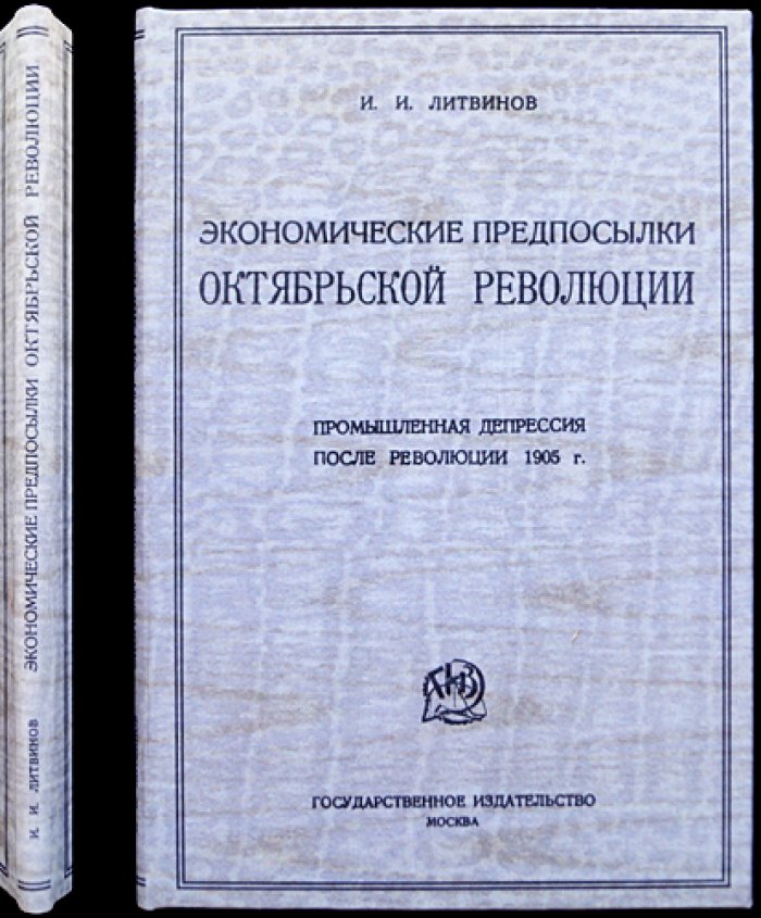 И.И. Литвинов. Экономические предпосылки Октябрьской революции (промышленная депрессия после революции 1905 года)