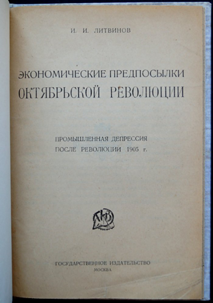 И.И. Литвинов. Экономические предпосылки Октябрьской революции (промышленная депрессия после революции 1905 года)