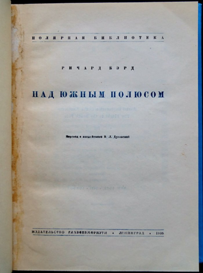 Бэрд Р. Над Южным полюсом: первая американская экспедиция в Антарктиду (1928–1930) и база «Литл-Америка»