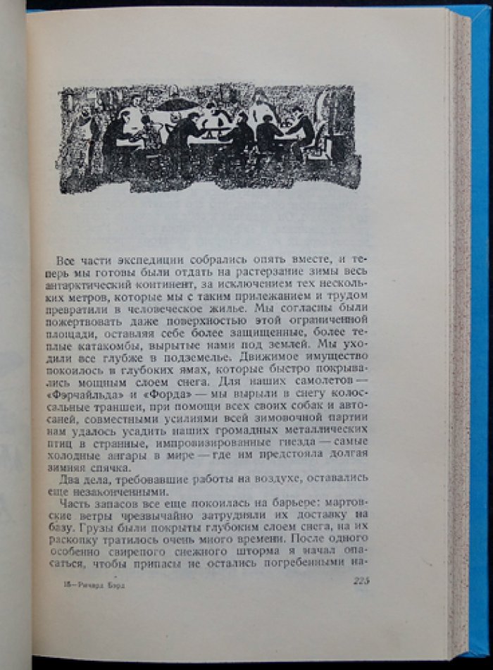 Бэрд Р. Над Южным полюсом: первая американская экспедиция в Антарктиду (1928–1930) и база «Литл-Америка»