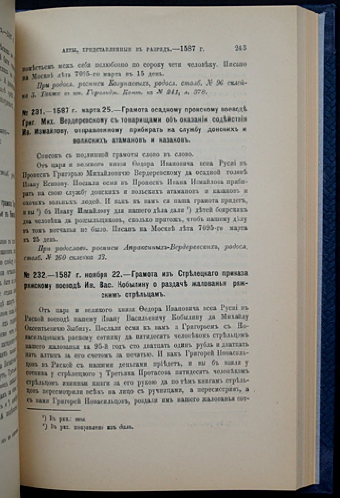 Акты XIII–XVII веков, представленные в Разрядный приказ служилыми фамилиями (после отмены местничества). Часть I, 1257–1613