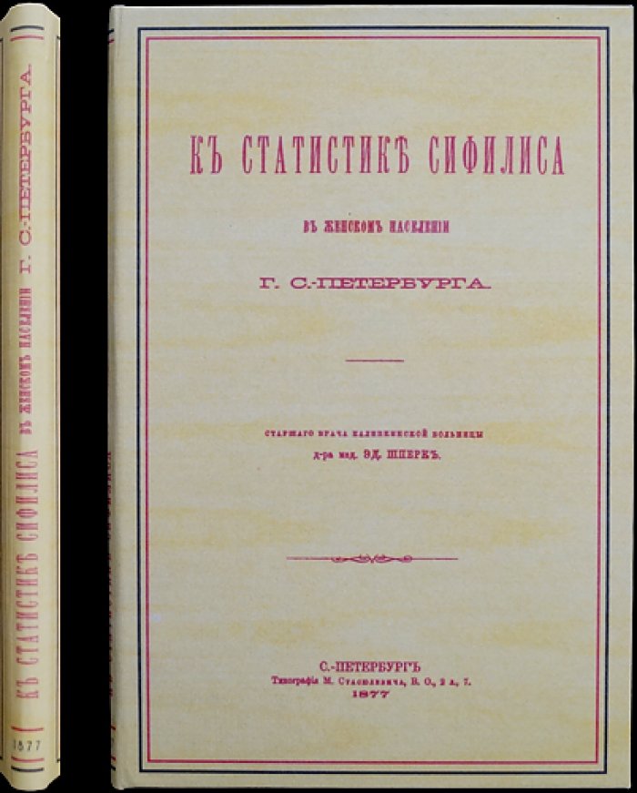 К статистике сифилиса у женского населения г. Санкт-Петербурга