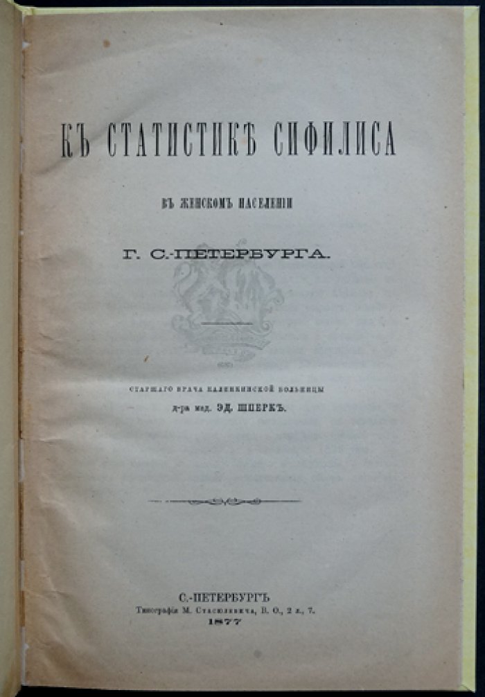 К статистике сифилиса у женского населения г. Санкт-Петербурга