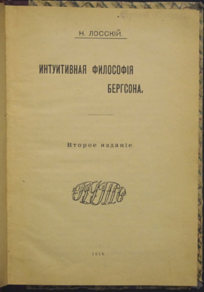 Конволют Лосского: «Интуитивная философия Бергсона» (2-е издание) и «Материя в системе органического мировоззрения»