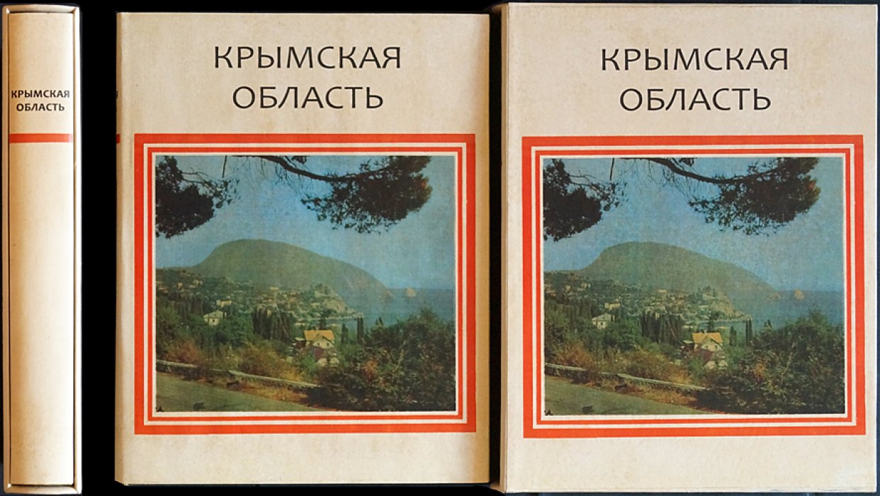 История городов и сел Украинской ССР. Крымская область (с древнейших времен до наших дней)
