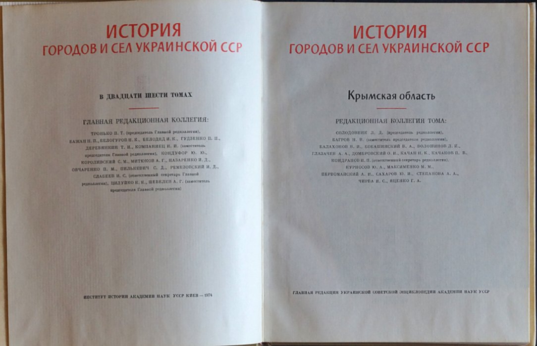 История городов и сел Украинской ССР. Крымская область (с древнейших времен до наших дней)