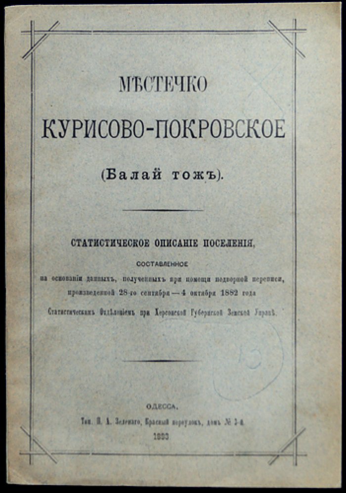 Курисово‑Покровское (Балай тоже): историко‑этнографические и статистические сведения по результатам подворной переписи