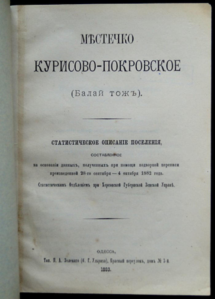 Курисово‑Покровское (Балай тоже): историко‑этнографические и статистические сведения по результатам подворной переписи