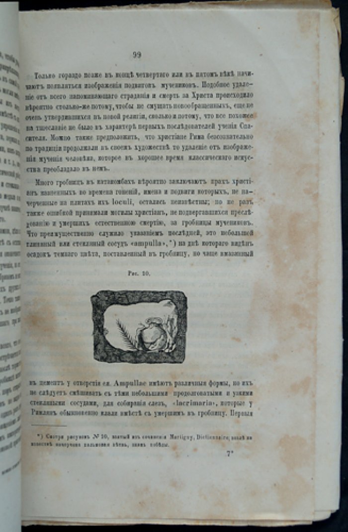Римские катакомбы и памятники первоначального христианского искусства. Часть 1: Римские катакомбы