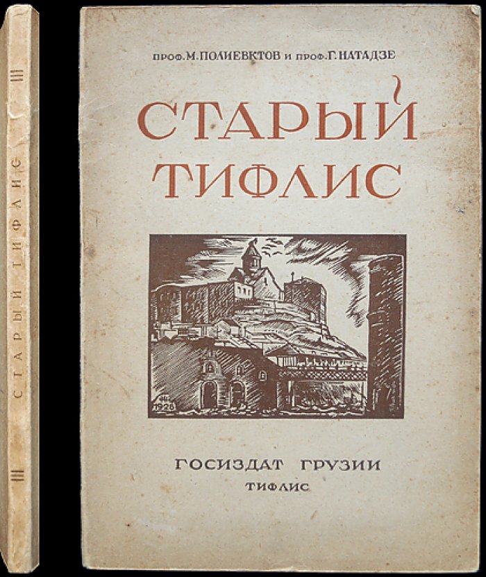 Старый Тифлис: свидетельства современников (X — середина XIX века)