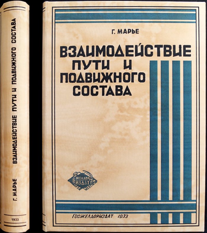 Взаимодействие пути и подвижного состава: теоретические основы, колебания, рессорное подвешивание и условия безопасного движения