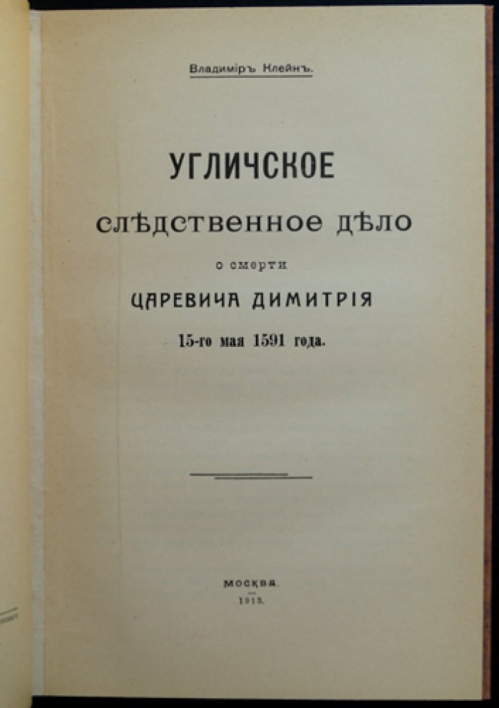 Угличское следственное дело о смерти царевича Дмитрия (15 мая 1591): исследование В. Клейна