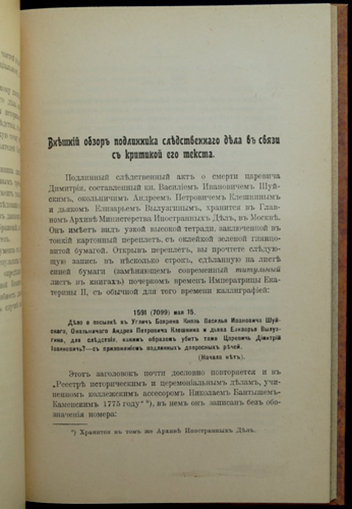Угличское следственное дело о смерти царевича Дмитрия (15 мая 1591): исследование В. Клейна