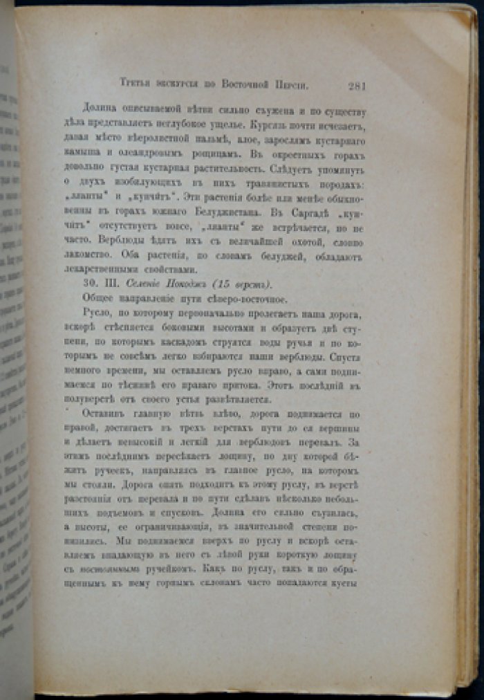 Третья экскурсия по Восточной Персии: Хорасан, Сеистан и Персидский Белуджистан (1900–1901)