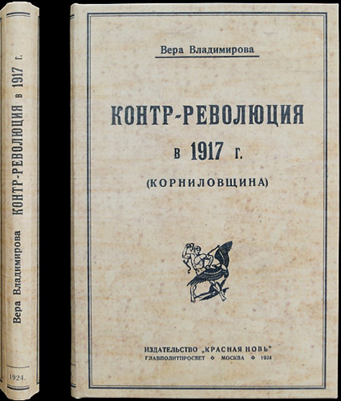 Контр-революция в 1917 году (Корниловщина). Исследование по материалам Иcтпарта