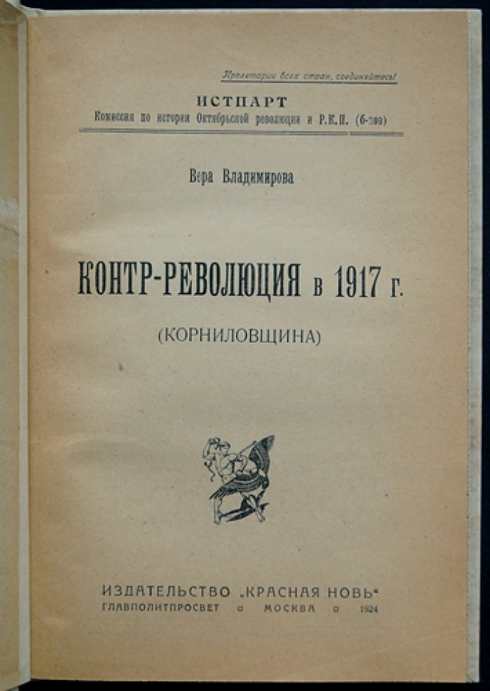 Контр-революция в 1917 году (Корниловщина). Исследование по материалам Иcтпарта