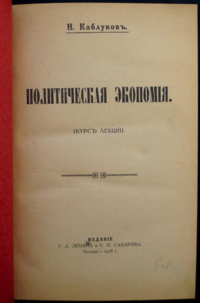 Каблуков Н. А. Политическая экономия: курс лекций