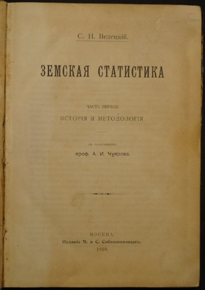 Земская статистика. Часть первая: история, учреждения и методология