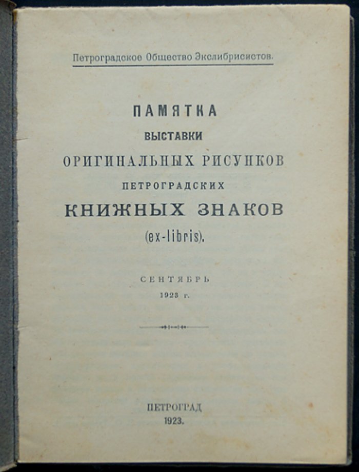 Памятка выставки оригинальных рисунков петроградских книжных знаков (ex-libris). Каталог общества экслибрисистов, 1923