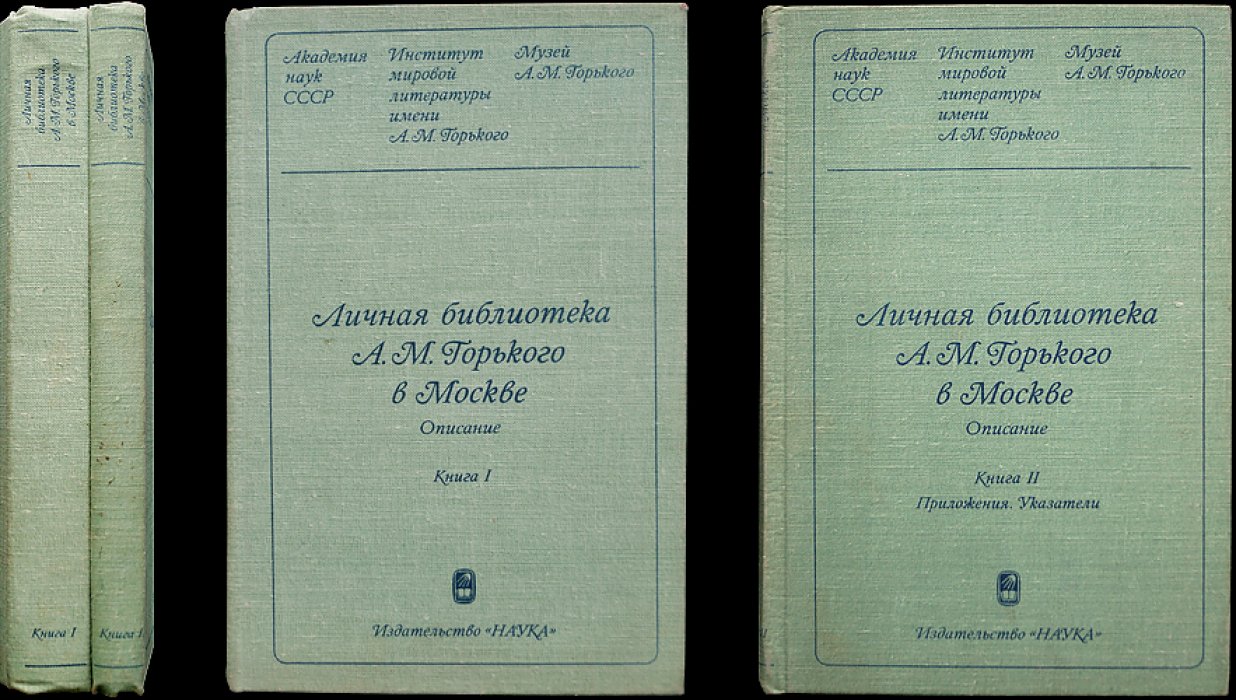 Личная библиотека А.М. Горького в Москве (полный комплект в 2 томах)