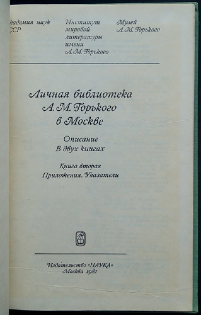 Личная библиотека А.М. Горького в Москве (полный комплект в 2 томах)