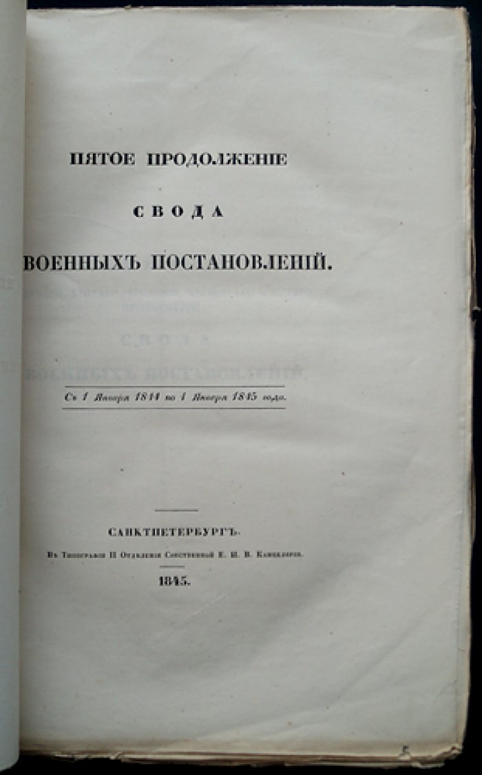 Свод военных постановлений. Пятое продолжение (1844–1845)
