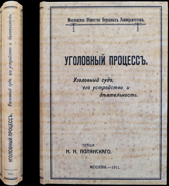 Уголовный процесс: уголовный суд, его устройство и деятельность. Лекции