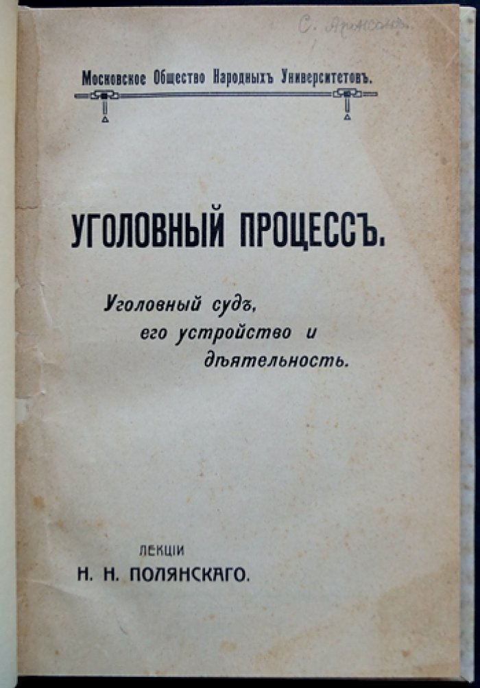 Уголовный процесс: уголовный суд, его устройство и деятельность. Лекции