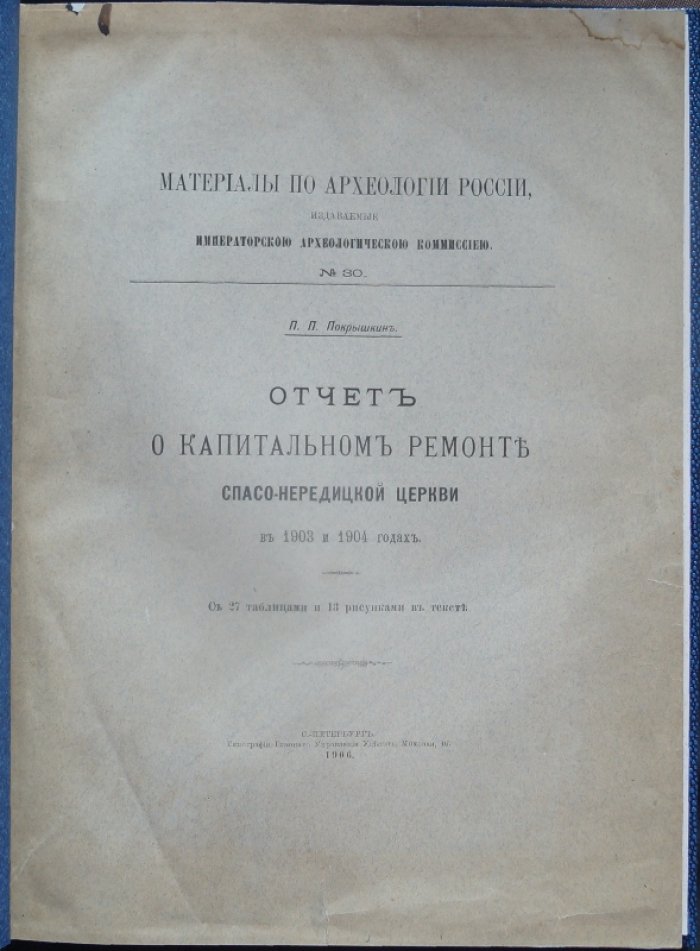 Материалы по археологии России. Выпуск №30: Отчет о капитальном ремонте Спасо‑Нередицкой церкви в 1903 и 1904 годах