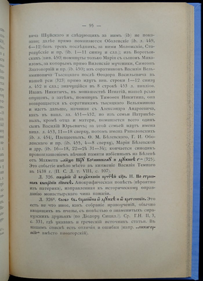 Рукописи Московской синодальной (патриаршей) библиотеки. Выпуск 1: Новоспасское собрание