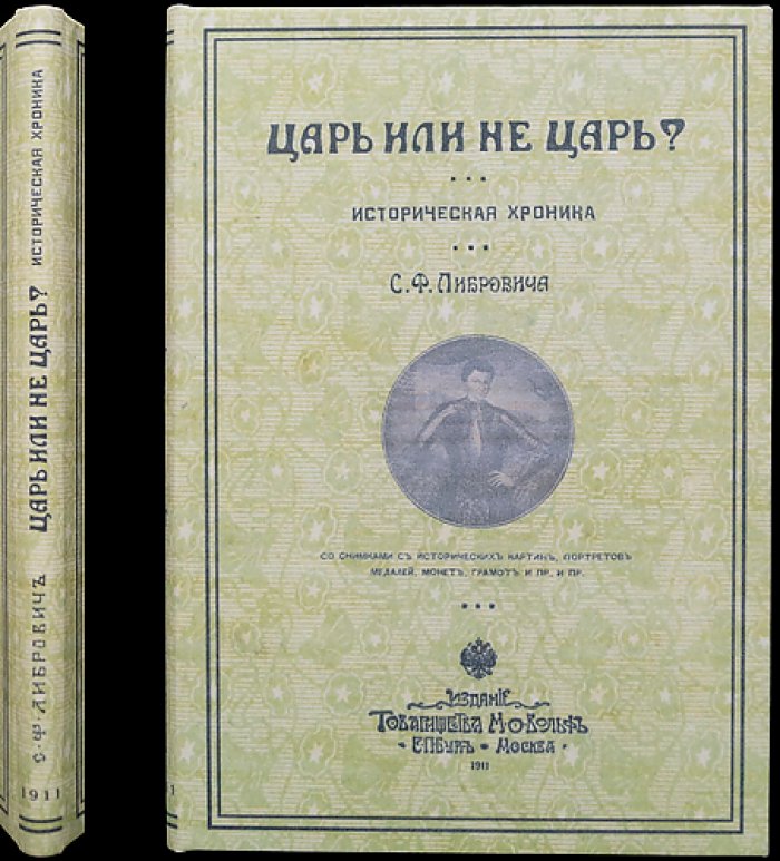 Царь или не царь? Легенды, слухи и историческая хроника о Лжедмитрии