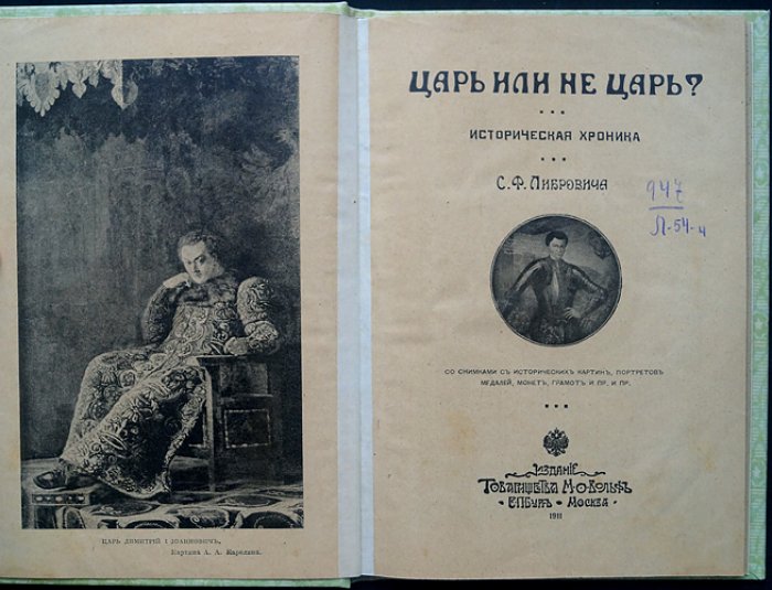 Царь или не царь? Легенды, слухи и историческая хроника о Лжедмитрии