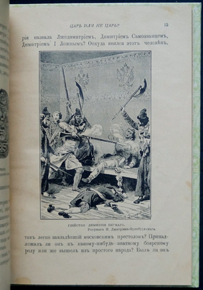 Царь или не царь? Легенды, слухи и историческая хроника о Лжедмитрии
