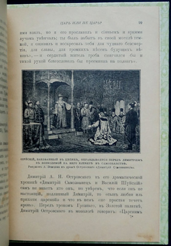 Царь или не царь? Легенды, слухи и историческая хроника о Лжедмитрии