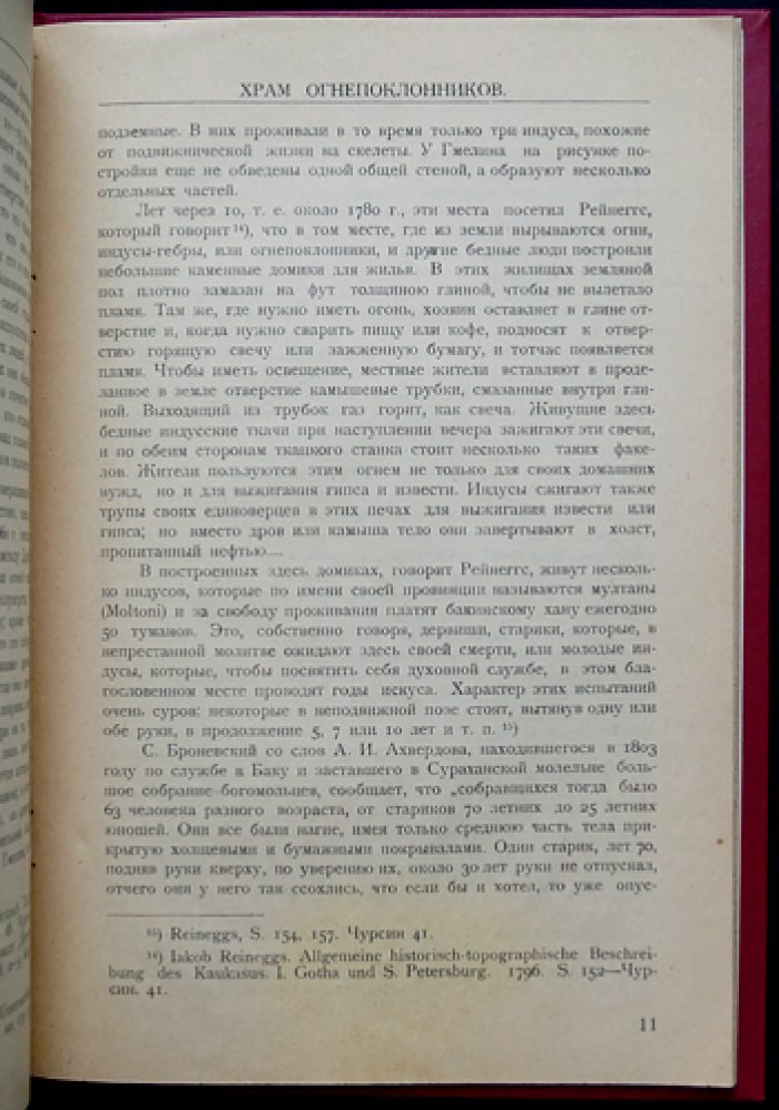 Атешга́х (Храм огня) в Сураханах: древности деревни Шихово