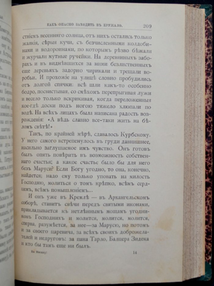 Авенариус В. Н. «На Москву!» — историческая повесть из трилогии «За царевича» (с иллюстрациями)