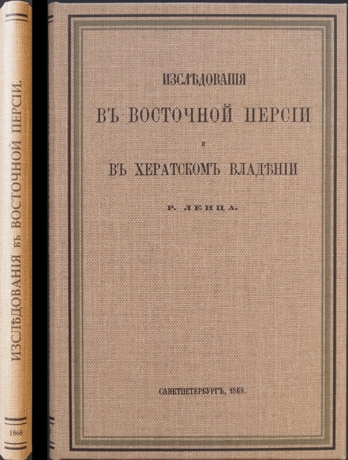 Исследования в Восточной Персии и в Хератском владении (Часть I): астрономические и магнитные наблюдения