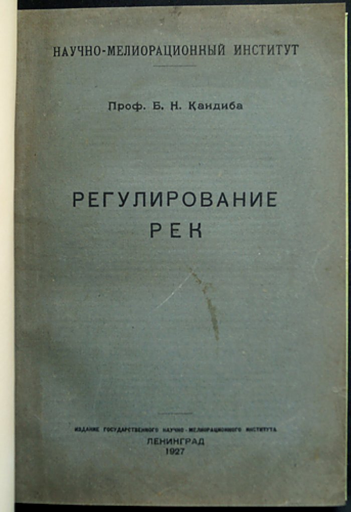 Регулирование рек: гидротехнические и проектные решения (труды Б. Н. Кандибы)
