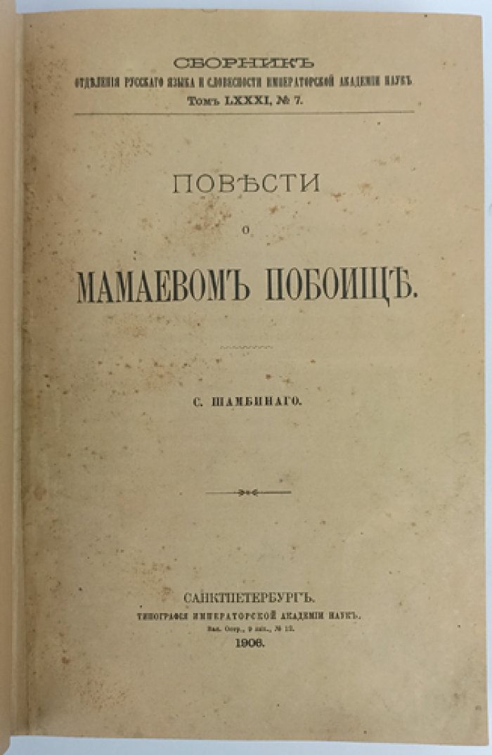 Шамбинаго С. К. Повести о Мамаевом побоище (текстологическое исследование и редакции)